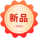 新品